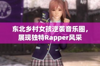 东北乡村女孩逆袭音乐圈，展现独特Rapper风采