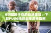 《创建属于你的战场体验：下载PUBG地铁逃生游戏指南》