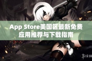 App Store美国区最新免费应用推荐与下载指南