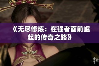《无尽修炼：在强者面前崛起的传奇之路》