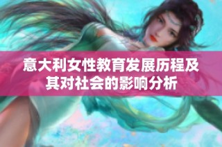 意大利女性教育发展历程及其对社会的影响分析