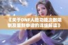 《关于DNF人脸功能次数限制及重新申请的详细解读》