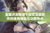 全面评测韩漫下拉式漫画软件的使用体验与功能特点