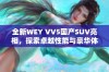 全新WEY VV5国产SUV亮相，探索卓越性能与豪华体验