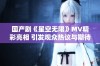 国产剧《星空无限》MV精彩亮相 引发观众热议与期待