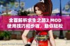 全面解析求生之路2 MOD使用技巧和步骤，助你轻松优化游戏体验