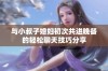 与小叔子媳妇初次共进晚餐的轻松聊天技巧分享