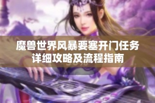 魔兽世界风暴要塞开门任务详细攻略及流程指南