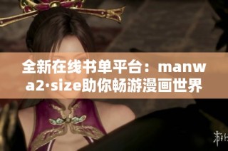 全新在线书单平台：manwa2·size助你畅游漫画世界