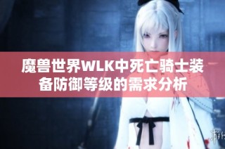 魔兽世界WLK中死亡骑士装备防御等级的需求分析