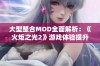 大型整合MOD全面解析：《火炬之光2》游戏体验提升的全新篇章揭秘