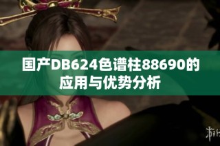 国产DB624色谱柱88690的应用与优势分析