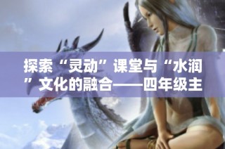 探索“灵动”课堂与“水润”文化的融合——四年级主题教研周活动纪实