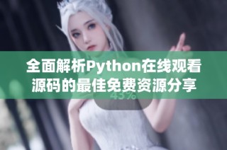 全面解析Python在线观看源码的最佳免费资源分享