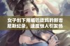 女子创下用嘴巴吃鸡的新吉尼斯纪录，速度惊人引发热议