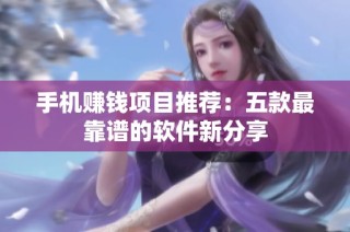 手机赚钱项目推荐：五款最靠谱的软件新分享