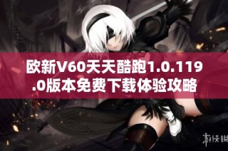 欧新V60天天酷跑1.0.119.0版本免费下载体验攻略