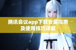 腾讯会议app下载安装指南及使用技巧详解