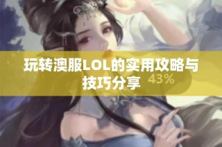 玩转澳服LOL的实用攻略与技巧分享