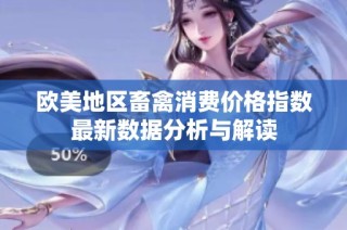 欧美地区畜禽消费价格指数最新数据分析与解读