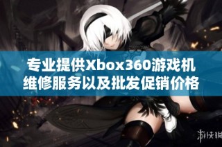 专业提供Xbox360游戏机维修服务以及批发促销价格揭秘