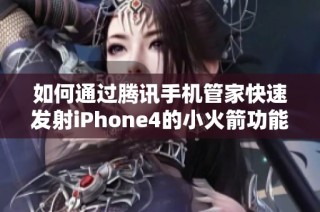 如何通过腾讯手机管家快速发射iPhone4的小火箭功能