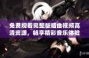 免费观看完整版插曲视频高清资源，畅享精彩音乐体验