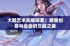 大胆艺术风格探索：感受创意与自由的交融之美