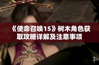 《使命召唤15》树木角色获取攻略详解及注意事项