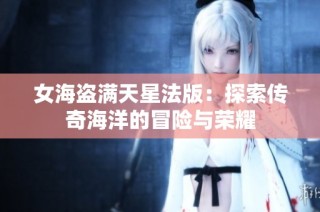 女海盗满天星法版：探索传奇海洋的冒险与荣耀