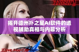 揭开德州扑之星AI软件的透视辅助真相与内幕分析