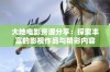 大地电影资源分享：探索丰富的影视作品与精彩内容