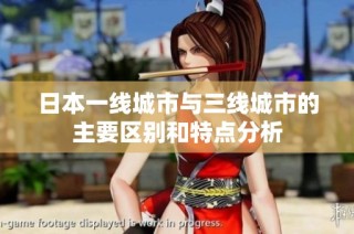 日本一线城市与三线城市的主要区别和特点分析