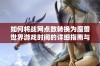 如何将战网点数转换为魔兽世界游戏时间的详细指南与步骤解析