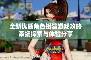 全新优质角色扮演游戏攻略系统探索与体验分享