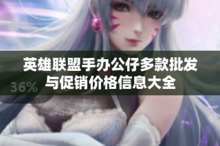 英雄联盟手办公仔多款批发与促销价格信息大全