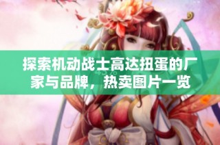 探索机动战士高达扭蛋的厂家与品牌，热卖图片一览