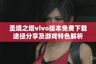 圣境之塔vivo版本免费下载途径分享及游戏特色解析