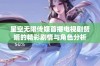 星空无限传媒首播电视剧赘婿的精彩剧情与角色分析