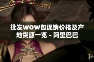 批发WOW包促销价格及产地货源一览 - 阿里巴巴