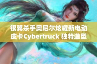 银翼杀手奥尼尔炫耀新电动皮卡Cybertruck 独特造型引人关注
