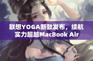 联想YOGA新款发布，续航实力超越MacBook Air
