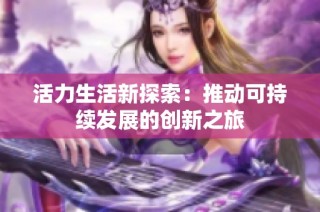 活力生活新探索：推动可持续发展的创新之旅