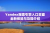 Yandex搜索引擎入口页面全新体验与功能介绍