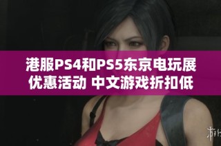 港服PS4和PS5东京电玩展优惠活动 中文游戏折扣低至20%