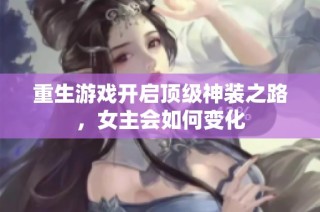 重生游戏开启顶级神装之路，女主会如何变化