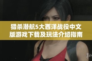 猎杀潜航5大西洋战役中文版游戏下载及玩法介绍指南