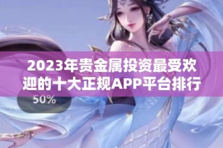 2023年贵金属投资最受欢迎的十大正规APP平台排行榜