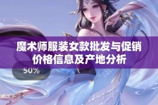 魔术师服装女款批发与促销价格信息及产地分析