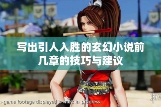 写出引人入胜的玄幻小说前几章的技巧与建议